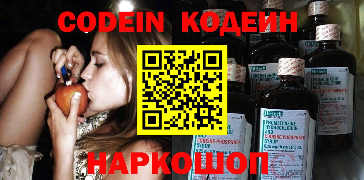 Codein напиток Lean (лин) Ржев